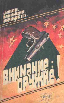 Книга Внимание Оружие, 11-7943, Баград.рф